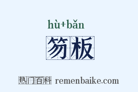 笏板是什么意思的图片
